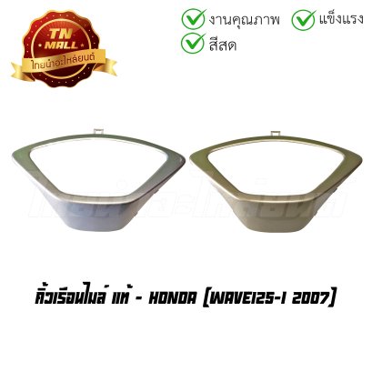 คิ้วเรือนไมล์ Wave125-I 2007 แท้ศูนย์ ยี่ห้อ Honda  BY  ไทยนำอะไหล่ยนต์